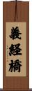 義経橋 Scroll