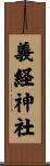 義経神社 Scroll