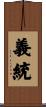 義統 Scroll
