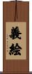 義絵 Scroll