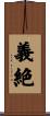 義絶 Scroll