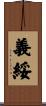 義綏 Scroll