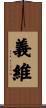 義維 Scroll