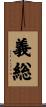 義総 Scroll