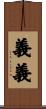 義義 Scroll