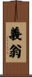 義翁 Scroll