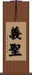 義聖 Scroll