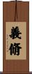 義脩 Scroll