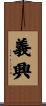 義興 Scroll