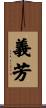 義芳 Scroll