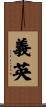 義英 Scroll