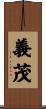 義茂 Scroll
