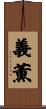 義薫 Scroll