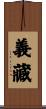 義藏 Scroll