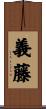 義藤 Scroll