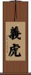 義虎 Scroll
