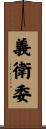 義衛委 Scroll