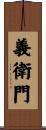義衛門 Scroll