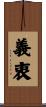 義衷 Scroll
