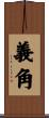 義角 Scroll