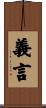 義言 Scroll