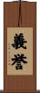 義誉 Scroll