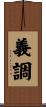 義調 Scroll