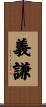 義謙 Scroll