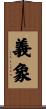 義象 Scroll