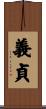 義貞 Scroll