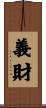 義財 Scroll
