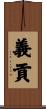 義貢 Scroll