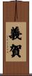 義賀 Scroll