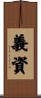 義資 Scroll