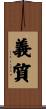 義質 Scroll