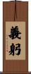 義躬 Scroll