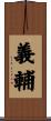 義輔 Scroll