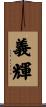 義輝 Scroll