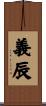 義辰 Scroll