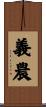義農 Scroll