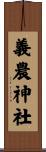 義農神社 Scroll