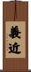 義近 Scroll