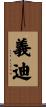 義迪 Scroll