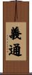 義通 Scroll