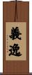 義逸 Scroll