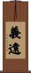義遠 Scroll