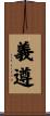 義遵 Scroll