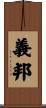 義邦 Scroll