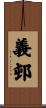 義邨 Scroll