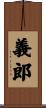 義郎 Scroll